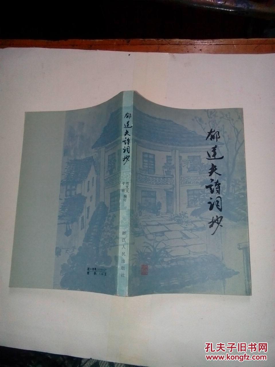 【图】郁达夫诗词抄_价格:12.00_网上书店网站