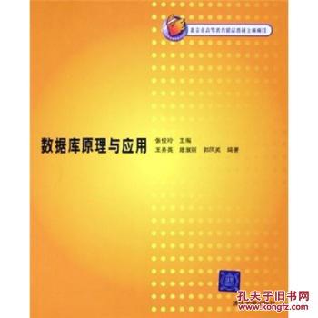 【图】数据库原理与应用 张俊玲 清华大学出版