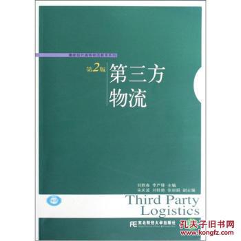 【图】第三方物流(第2版) 刘胜春,李严锋 东北财