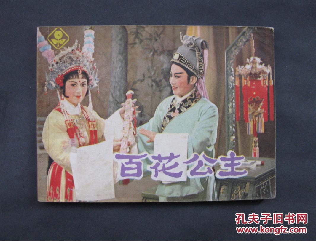 百花公主(越剧演出版)