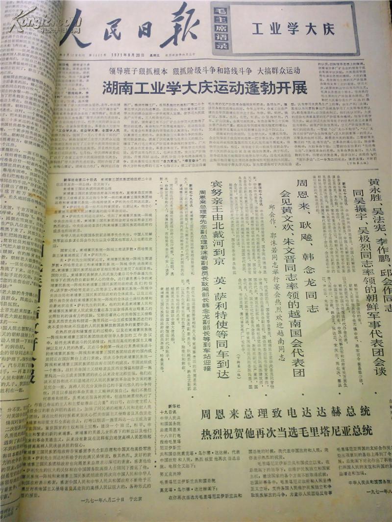 原版老报纸《人民日报》1971年8月合订本