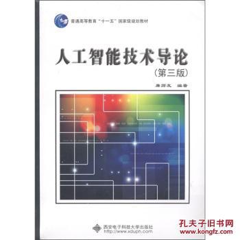 【图】人工智能技术导论(第3版)\/ 廉师友 西安电