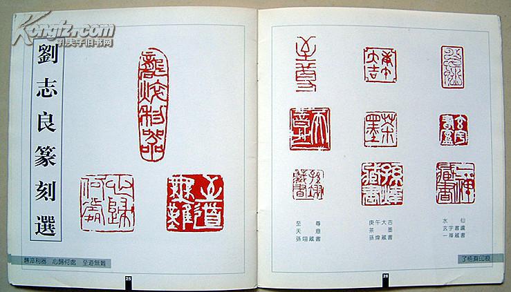 刘树海 李桂林 刘志良 国画·篆刻作品精选集