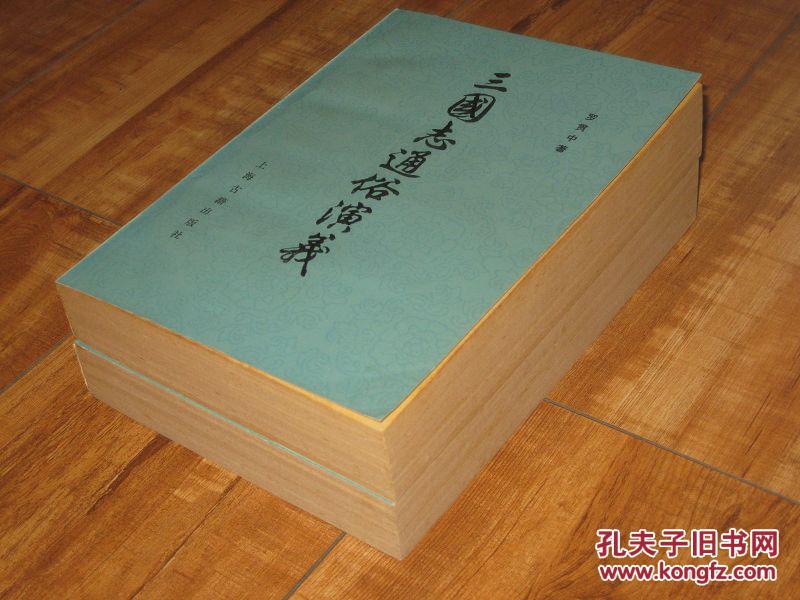 三国志通俗演义 上下