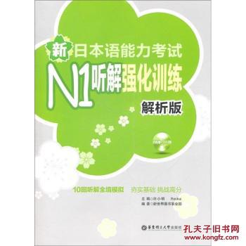 【图】新日本语能力考试N1听解强化训练(解析