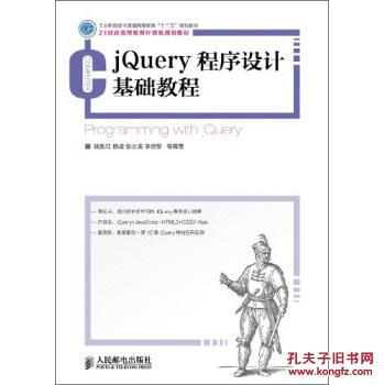 【图】jQuery程序设计基础教程\/21世纪高等教
