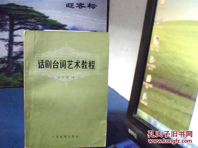 【图】话剧台词艺术教程 (中国戏剧出版社)_价