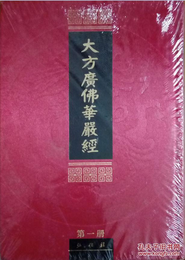 大方广佛华严经 四册全 全新未拆
