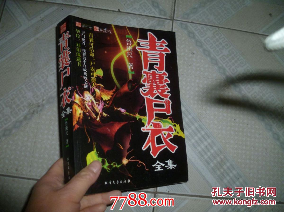 【图】青囊尸衣全集-书脊有裂_价格:5.00