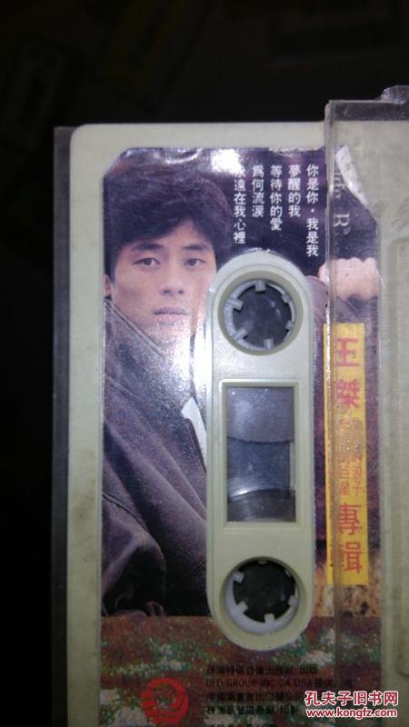 【图】老磁带王杰专辑 明天的传奇 今天的巨星