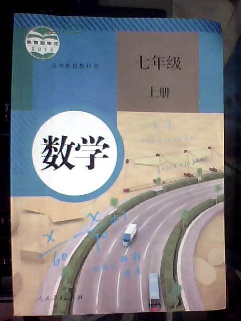 教育部审定2012义务教育教科书数学七年级上册