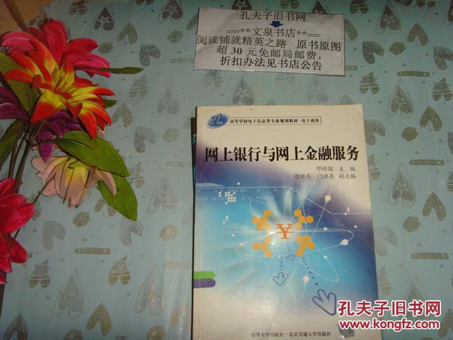 【图】网上银行与网上金融服务》文泉经济类T