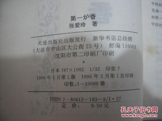 【图】第一炉香张爱玲全集_价格:3.00