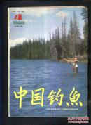 中国钓鱼1988年第4期