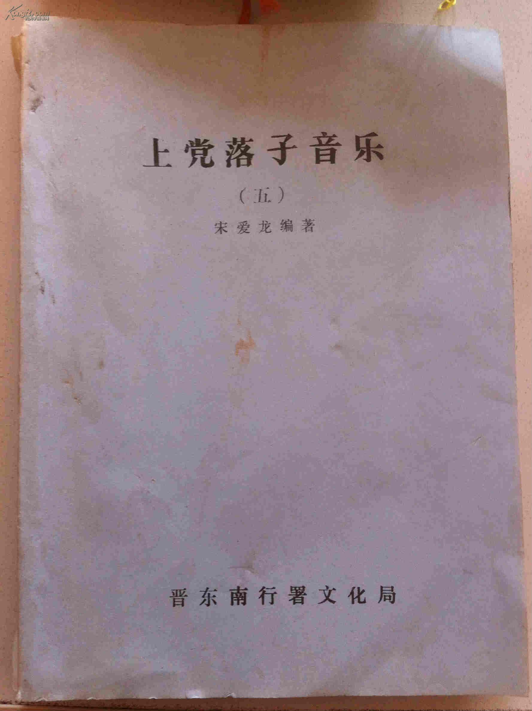 长治 上党落子音乐 宋爱龙 流水声腔 油印本