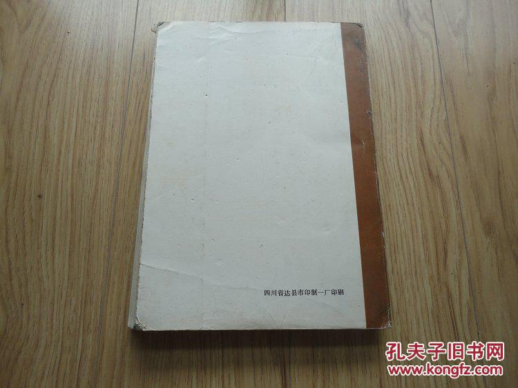 【图】四川省达县地区达县市地名录_价格:40.