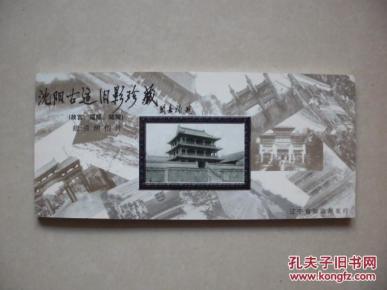 沈阳古迹旧影珍藏(故宫、福陵、昭陵)(18张60