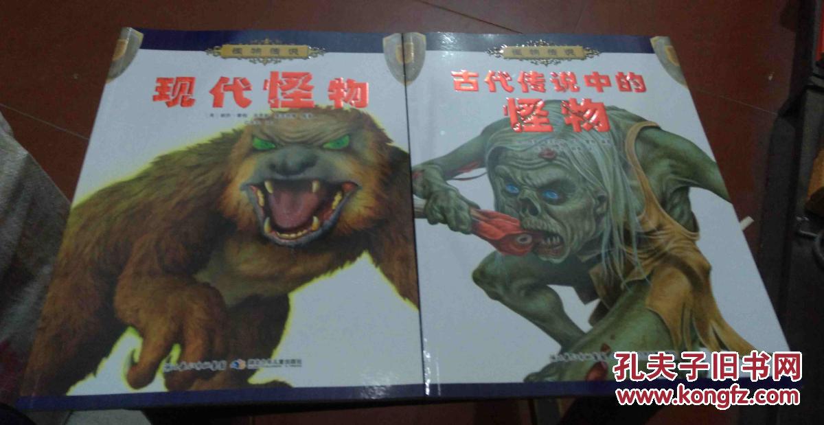 怪物传说系列:古代传说中的怪物,现代怪物 两册合售
