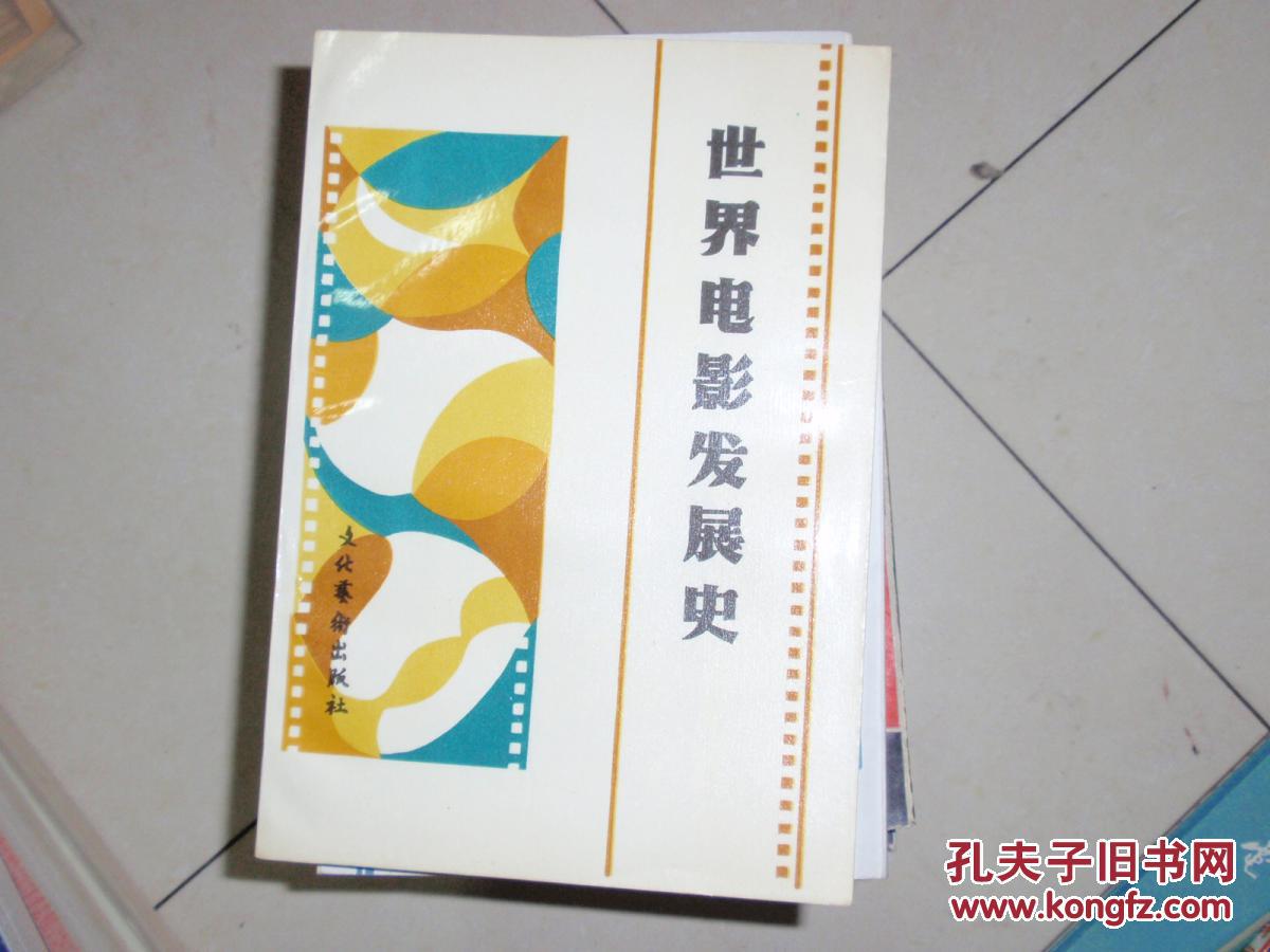 【图】世界电影发展史 050526_价格:50.00