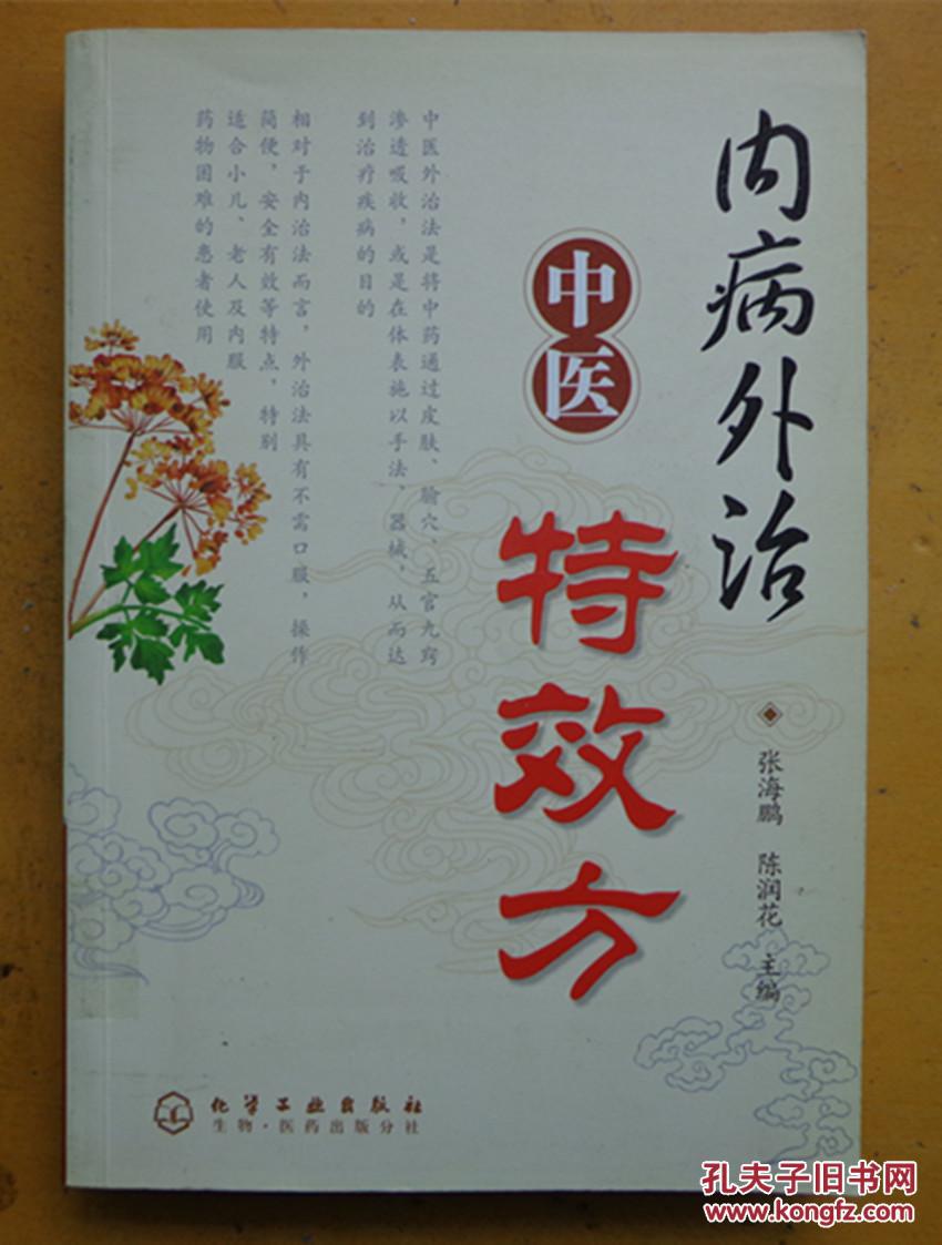 【图】内病外治中医特效方_价格:120.00
