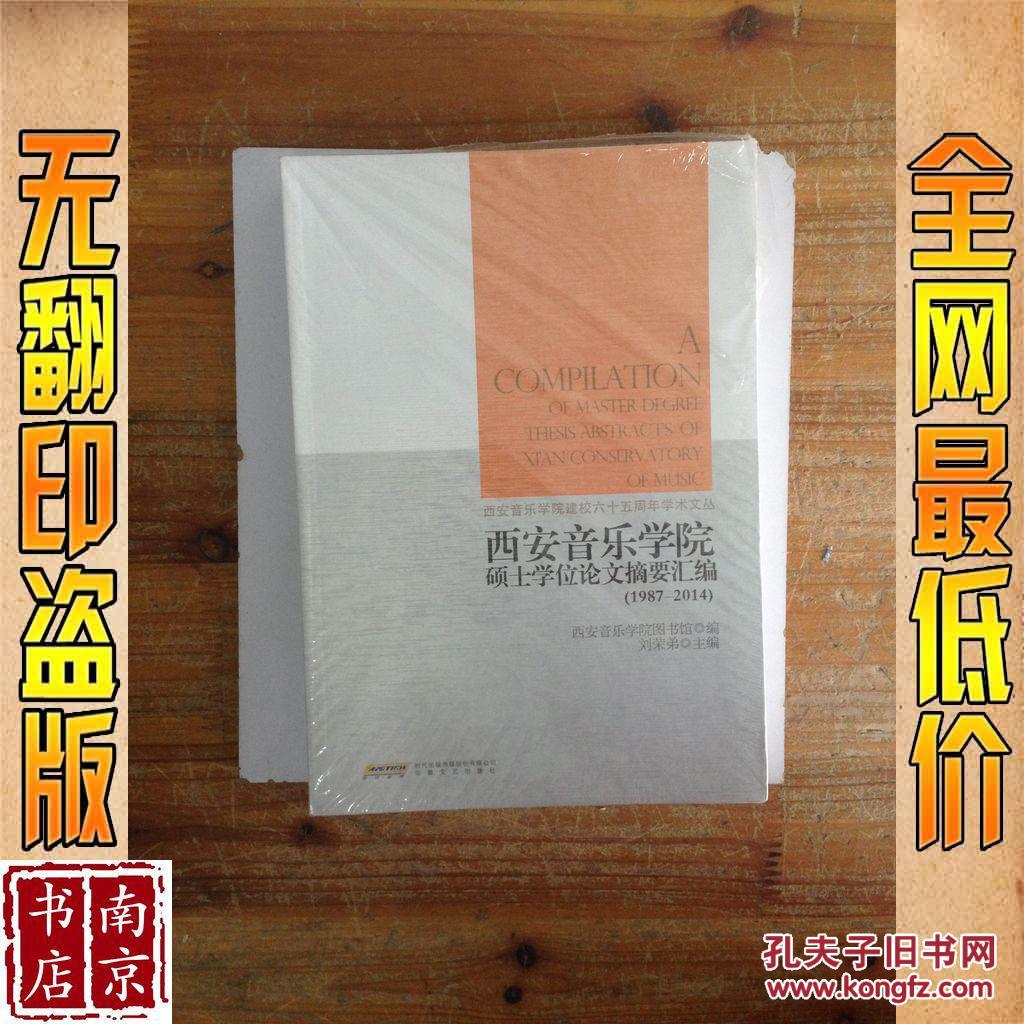 【图】西安音乐学院硕士学位论文摘要汇编 19