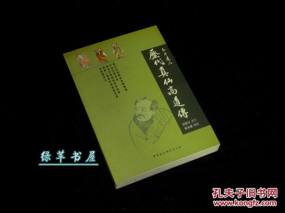 《历代真仙高道传》(道教史资料) 一版一印 品