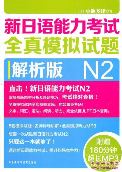 【图】新日语能力考试全真模拟试题N2解析版