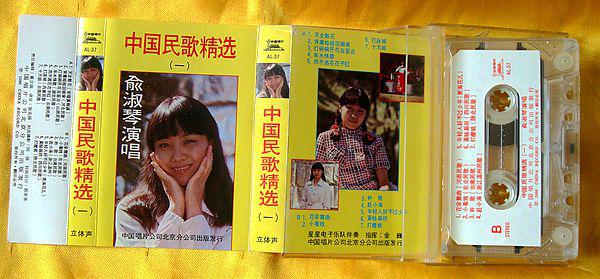 老磁带 俞淑琴《中国民歌精选(一》1988