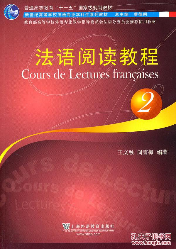 【图】法语专业:法语阅读教程(2) 王文融,阎雪梅