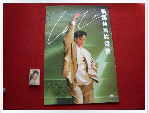 磁带海报:明星专辑 怀旧收藏 张国荣 为你钟情