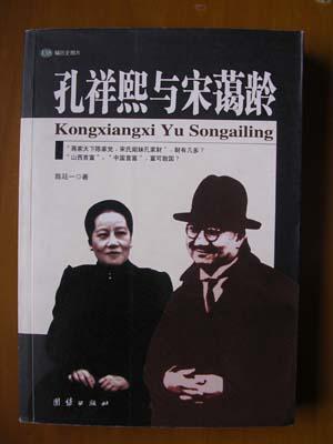 孔祥熙和宋霭龄