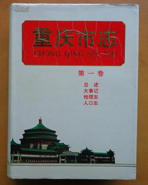 重庆市人口志_重庆市人口密度