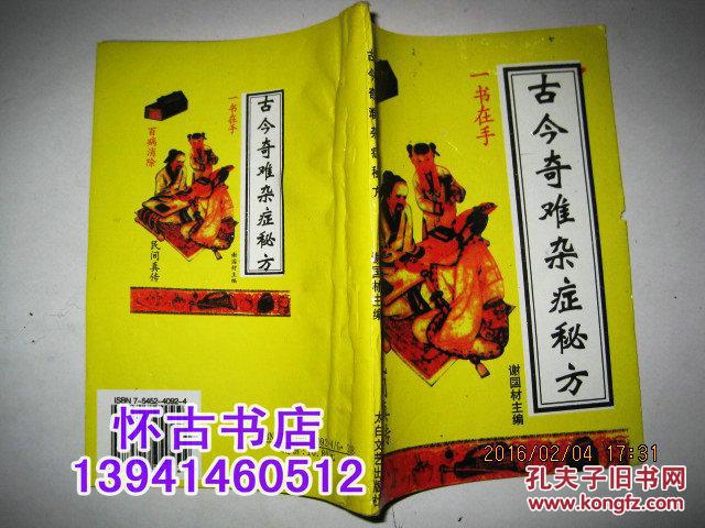 古今奇难杂症秘方
