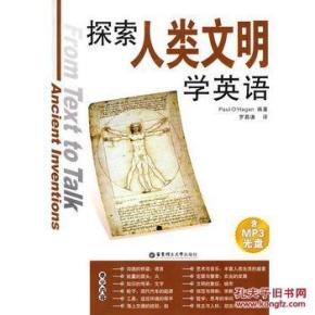 探索人类文明学英语 奥黑根 9787562823643