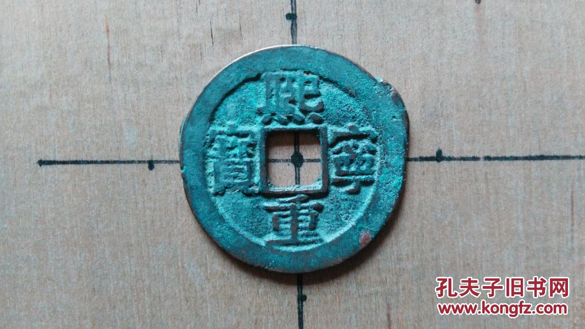 北宋:宋神宗【熙宁重宝】隶书折三大钱 古代宋朝北宋古铜钱铜币收藏保
