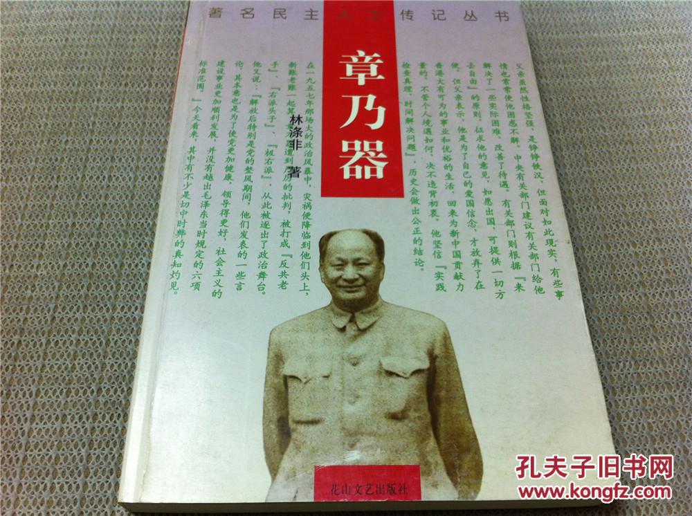 著名民主人士传记丛书【章乃器】林涤非 著
