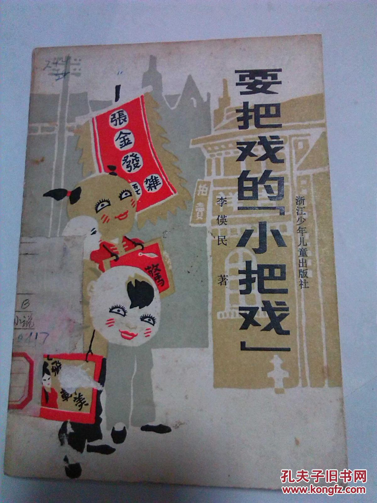 耍把戏的(小把戏)【插图本】
