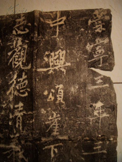 旧拓碑帖:黄庭坚题大唐中兴颂摩崖(清代整纸拓本)
