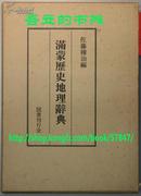 《满蒙历史地理辞典》——日文原版