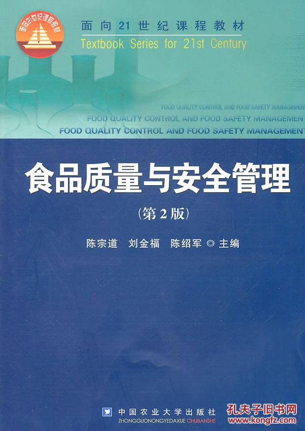 【图】食品质量与安全管理(第2版) 陈宗道,刘金
