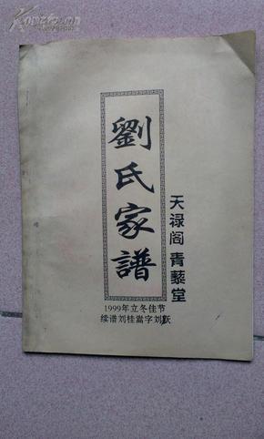 青藜堂《刘氏家谱》(原籍苏州)