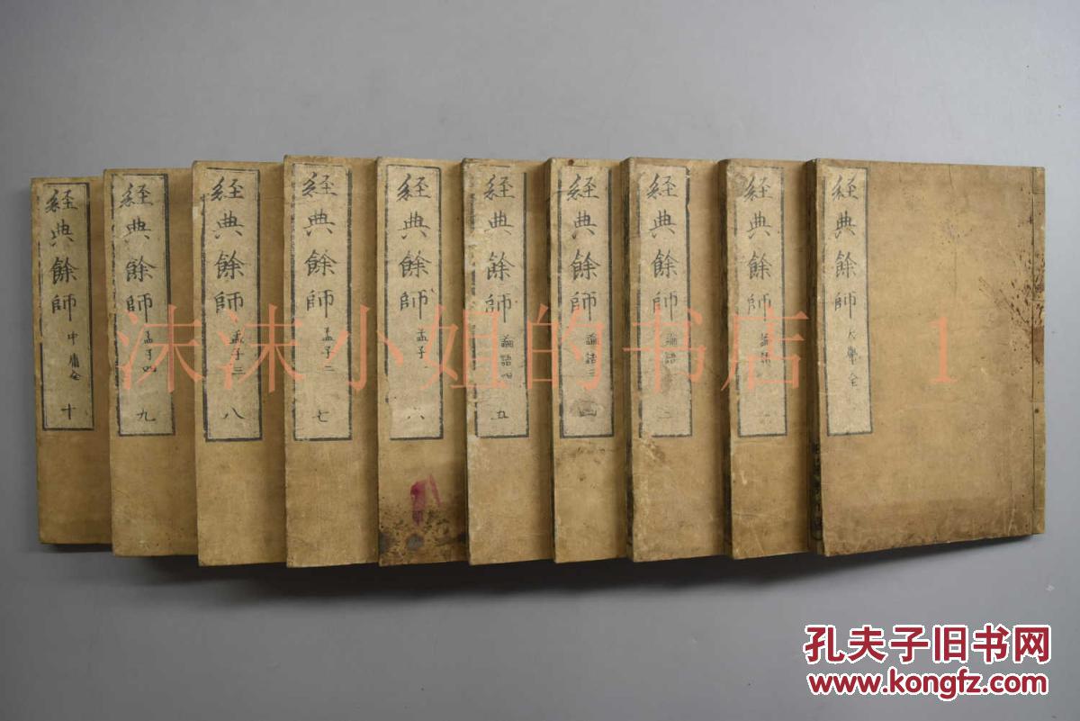 【图】《经典馀师》和刻本 10册全 学庸各一册