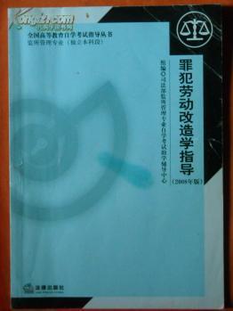 【图】罪犯劳动改造学指导(2008年版)全国高等