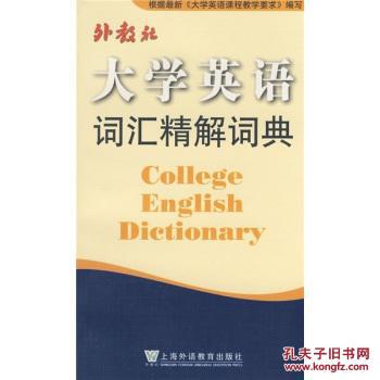【图】大学英语词汇精解词典9787544605526