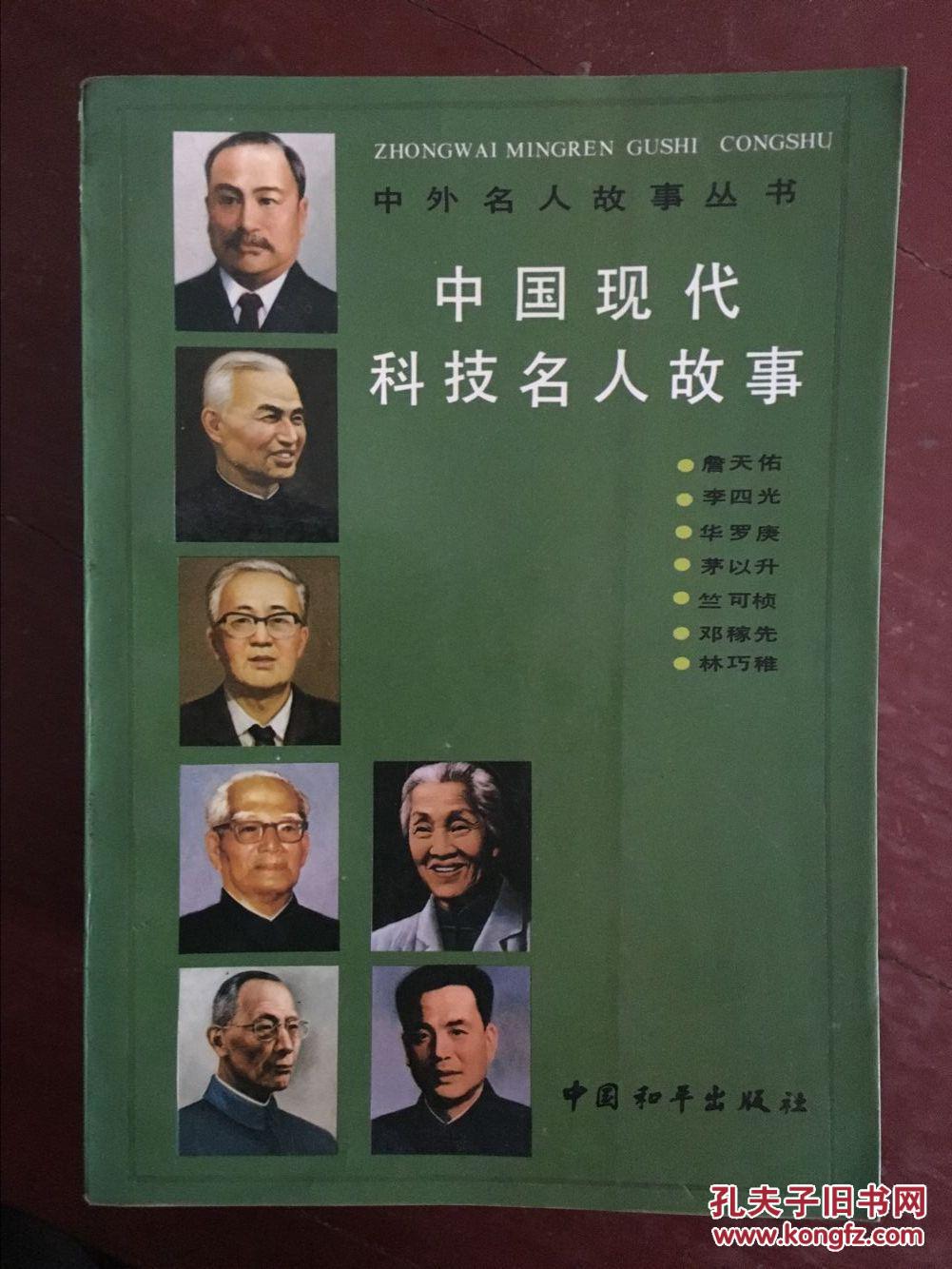 中国现代科技名人故事