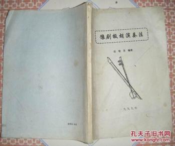 白蛇传豫剧板胡曲谱_豫剧板胡抬花轿曲谱(2)