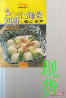 创新上海菜 蛤贝水产