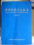 濮阳发展研究报告（2005）