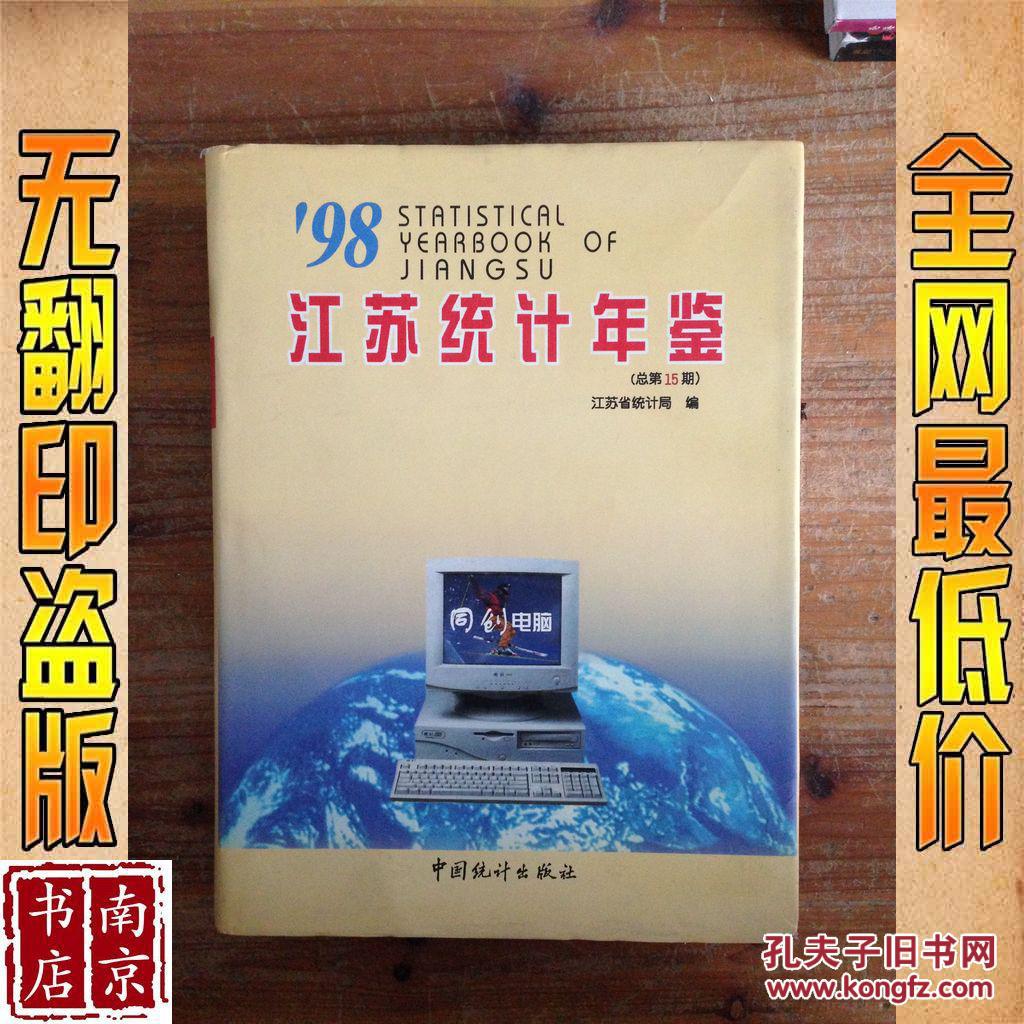 【图】江苏统计年鉴 1998_价格:48.00