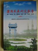 濮阳发展研究报告（2004）